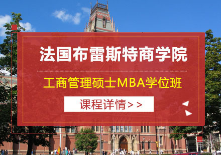法国布雷斯特商学院工商管理硕士MBA学位班招生简章