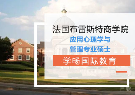 法国布雷斯特商学院应用心理学与管理专业硕士学位班招生简章