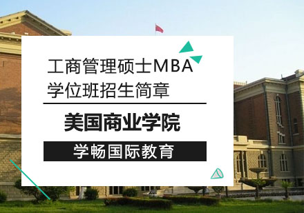 美国商业学院工商管理硕士MBA学位班招生简章