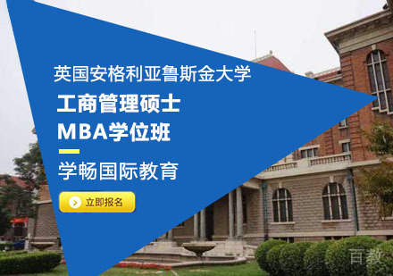 英国安格利亚鲁斯金大学工商管理硕士MBA学位班
