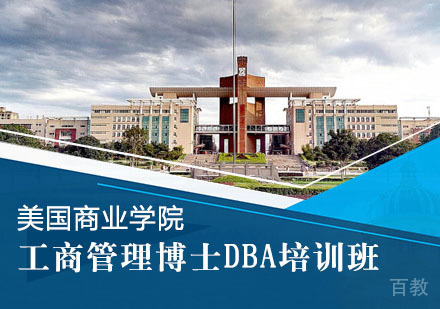 美国商业学院工商管理博士DBA培训班