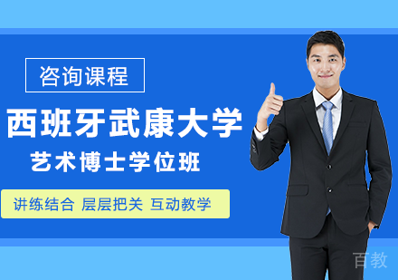 北京西班牙武康大学艺术博士学位班培训