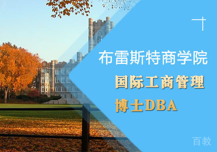 布雷斯特商学院国际工商管理博士DBA培训班