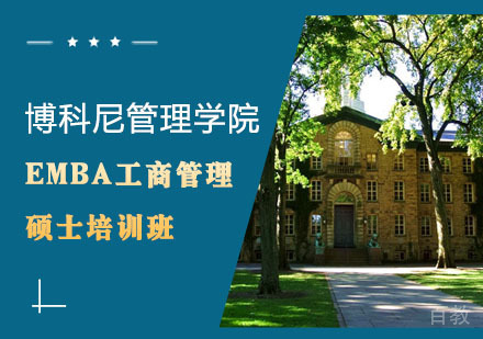 博科尼管理学院EMBA工商管理硕士培训班