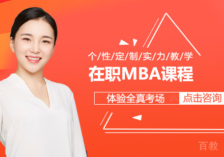 在职MBA课程