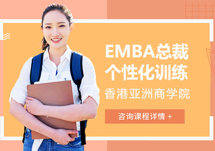 EMBA总裁课程
