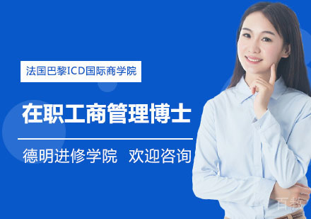 法国巴黎ICD国际商学院在职工商管理博士培训班