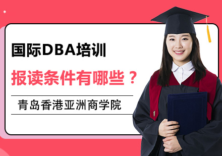 国际DBA的报读条件有哪些？ 