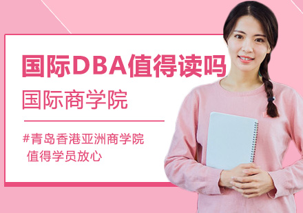 国际DBA值得读吗？ 