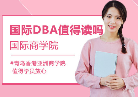 国际DBA值得读吗？
