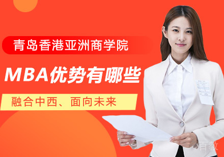 免联考MBA优势有哪些？