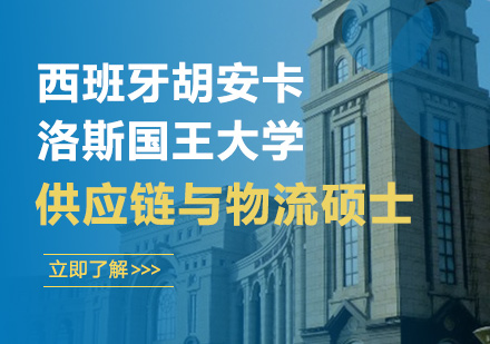 北京西班牙胡安卡洛斯国王大学供应链与物流硕士学位班培训