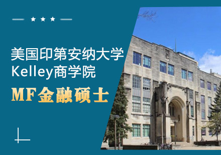 印第安纳大学Kelley商学院金融硕士项目深度解析