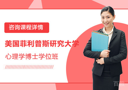 广州美国菲利普斯研究大学心理学博士学位班培训