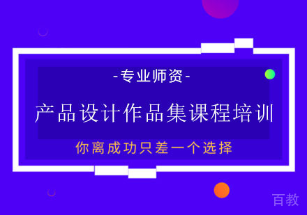 产品设计作品集课程培训