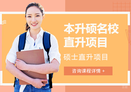 成都本升硕硕士直升项目培训