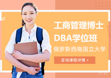 广州俄罗斯西南国立大学工商管理博士DBA学位班培训