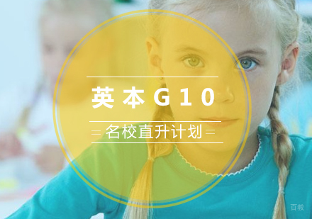 成都英本G10直升计划培训