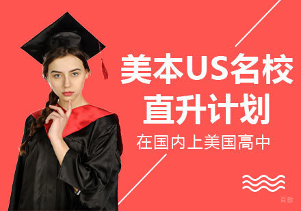 成都US美本直升计划培训