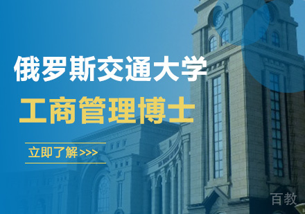 广州俄罗斯交通大学工商管理博士培训