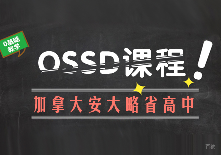 成都OSSD课程培训