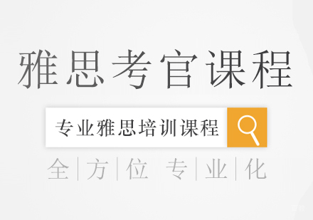 成都雅思考官课程培训