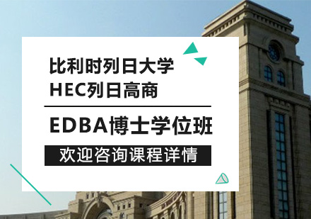 广州比利时列日大学HEC列日高商EDBA博士学位班培训