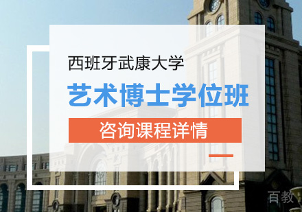 广州西班牙武康大学艺术博士学位班培训