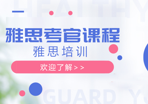 重庆雅思考官课程培训