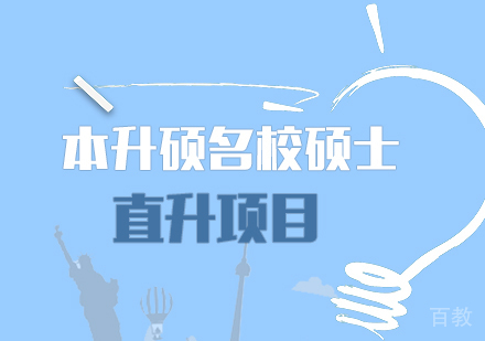 重庆本升硕硕士直升项目培训