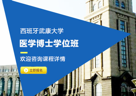 广州西班牙武康大学医学博士学位班培训