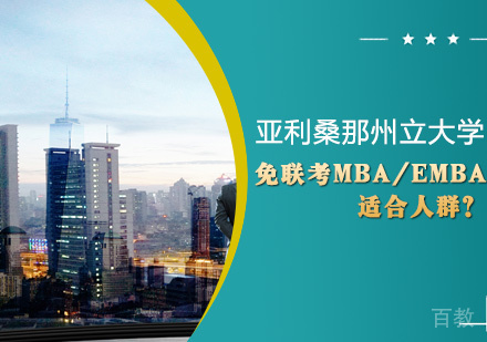 《免联考MBA/EMBA适合人群？》 