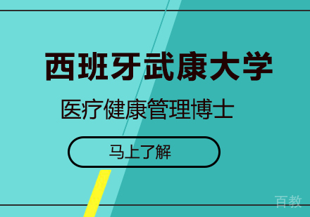 广州西班牙武康大学医疗健康管理博士学位班培训