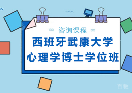 广州西班牙武康大学心理学博士学位班培训