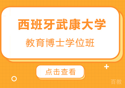 广州西班牙武康大学教育博士学位班培训