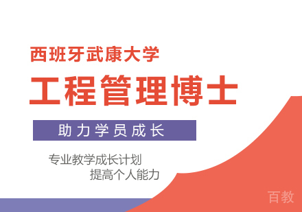 广州西班牙武康大学工程管理博士学位班培训