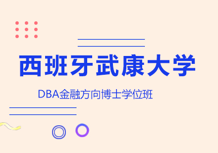 广州西班牙武康大学DBA金融方向博士学位班培训