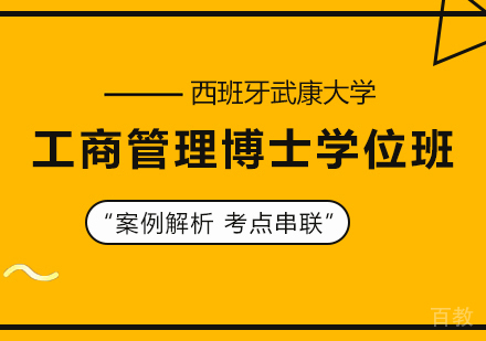 广州西班牙武康大学UCAM工商管理博士学位班培训