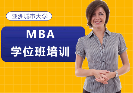 广州亚洲城市大学MBA学位班培训