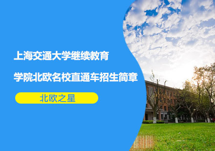 上海交通大学继续教育学院北欧名校直通车招生简章