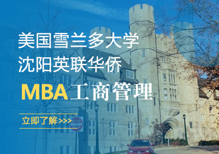 美国雪兰多大学MBA工商管理硕士学位班