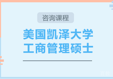 广州美国凯泽大学工商管理硕士学位班培训
