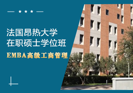 法国昂热大学EMBA高级工商管理硕士学位班