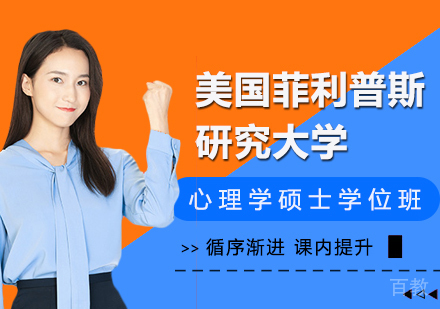广州美国菲利普斯研究大学心理学硕士学位班培训