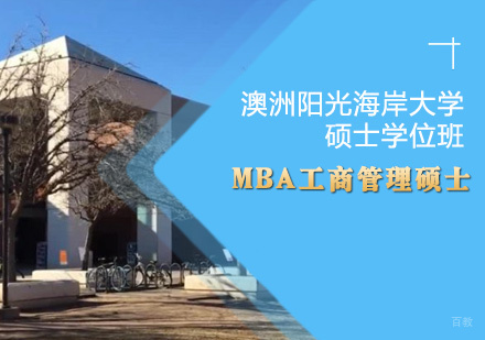 澳洲阳光海岸大学工商管理硕士学位班