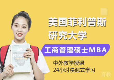 广州美国菲利普斯研究大学工商管理硕士MBA学位班培训
