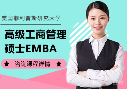 广州美国菲利普斯研究大学高级工商管理硕士EMBA学位班培训