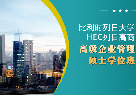 比利时列日大学HEC列日高商EMAM高级企业管理硕士学位班