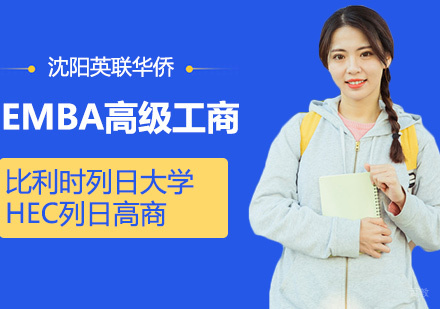 比利时列日大学HEC列日高商EMBA高级工商管理硕士学位班