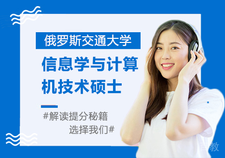 广州俄罗斯交通大学信息学与计算机技术硕⼠培训